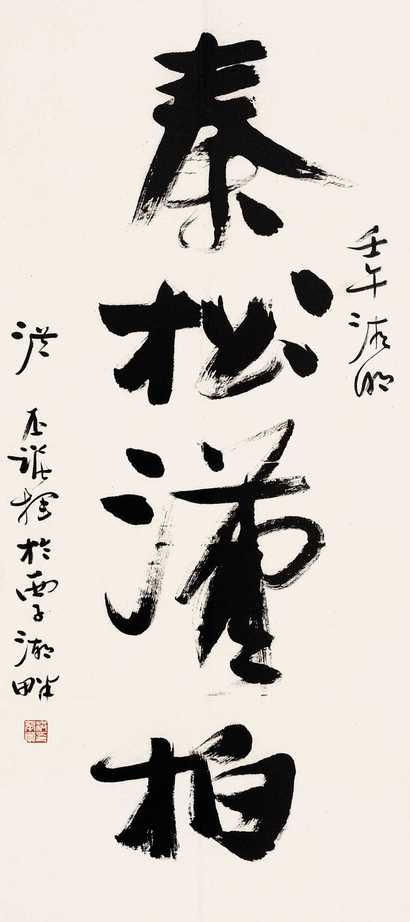 洪丕谟 书法 镜心